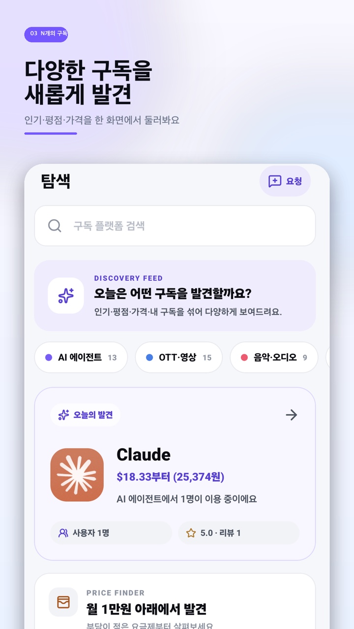 다양한 구독 서비스를 탐색하는 화면