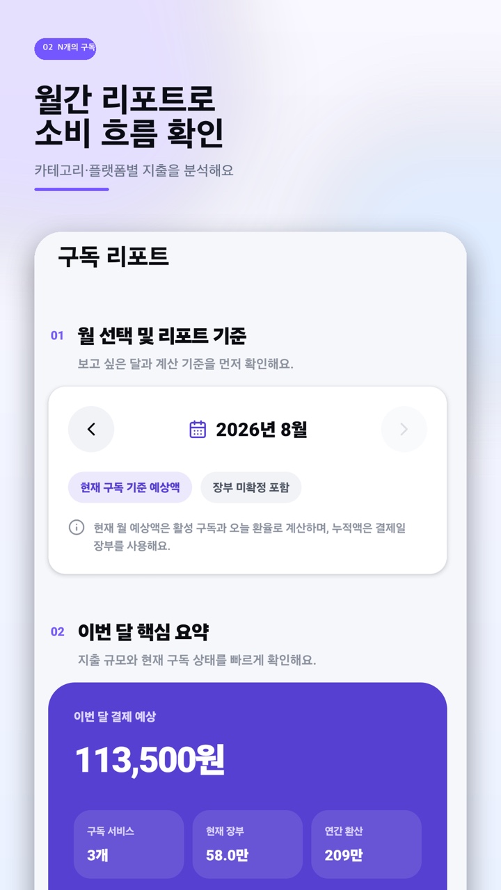 월별 구독 지출 리포트 화면